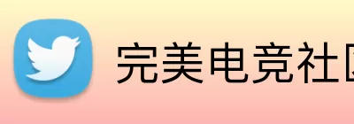 完美电竞社区 logo